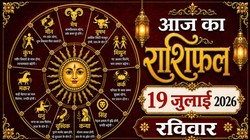 Aaj Ka Rashifal 19 July 2026: आज बन रहे अमृत सिद्धि और सर्वार्थ सिद्धि योग, जानिए 12 राशियों का दैनिक राशिफल