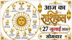 Aaj Ka Rashifal 27 July 2026: आज बन रहा रवि योग, जानिए 12 राशियों का दैनिक राशिफल