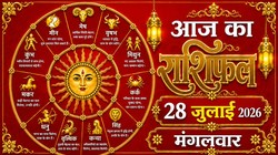 Aaj Ka Rashifal 28 July 2026: आज चंद्रमा कर रहे धनु से मकर राशि में गोचर, जानिए 12 राशियों का दैनिक राशिफल