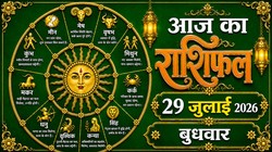Aaj Ka Rashifal 29 July 2026: आज गुरु पूर्णिमा पर बन रहे प्रीति और आयुष्मान योग, जानिए 12 राशियों का दैनिक राशिफल