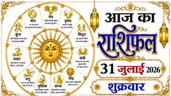Aaj Ka Rashifal 31 July 2026: आज चंद्रमा कर रहे मकर से कुंभ राशि में गोचर, जानिए मेष से लेकर मीन राशि का दैनिक राशिफल