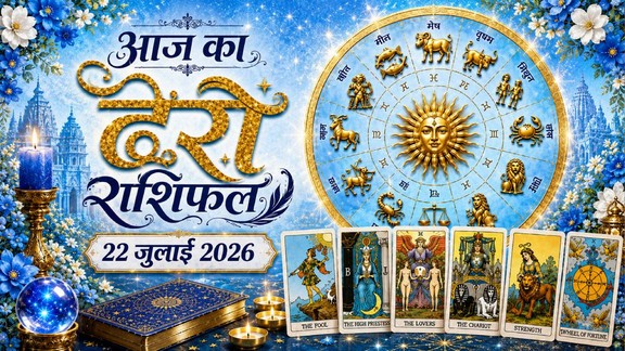 आज का टैरो राशिफल 22 जुलाई 2026, Aaj Ka Tarot Rashifal 22 July 2026, Tarot Rashifal 22 July 2026, today tarot horoscope 22 July 2026, daily tarot horoscope hindi, आज का टैरो कार्ड राशिफल 22 जुलाई 2026, tarot card reading today, aaj ka tarot horoscope, aries tarot horoscope today, taurus tarot horoscope today, gemini tarot horoscope today, cancer tarot horoscope today, leo tarot horoscope today, virgo tarot horoscope today, libra tarot horoscope today, scorpio tarot horoscope today, sagittarius tarot horoscope today, capricorn tarot horoscope today, aquarius tarot horoscope today, pisces tarot horoscope today, lucky zodiac signs today, unlucky zodiac signs today, horoscope today predictions, daily zodiac forecast,