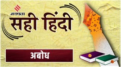 सही हिंदी 47: ‘अबोध बालक’ क्यों कहा जाता है? जानिए ‘अबोध’ का अर्थ, प्रयोग और शब्द-रचना