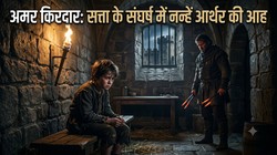 सत्ता की साजिशों में कुचला बचपन: शेक्सपियर के ‘किंग जॉन’ का मासूम किरदार आर्थर