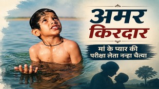 मराठी फिल्म 'नाल' के चैत्या पर आधारित प्रतीकात्मक फीचर इमेज, जिसमें मां के प्यार और अपनापन की मासूम तलाश दिखाई गई है।