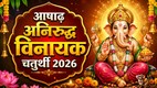 Aniruddha Vinayaka Chaturthi 2026, Aniruddha Vinayaka Chaturthi kab hai