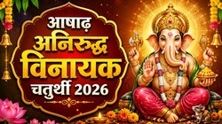17 या 18 जुलाई कब है आषाढ़ अनिरुद्ध विनायक चतुर्थी, जानिए तिथि, पूजा का शुभ मुहूर्त और धार्मिक महत्व