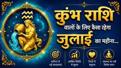 कुंभ राशि वालों के लिए कैसा रह सकता है जुलाई का महीना, जानें करियर- कारोबार, धन और सेहत का हाल