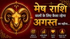 Aries August Horoscope 2026, Aries Monthly Horoscope August 2026, Aries Career Horoscope