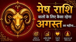 मेष राशि वालों के लिए कैसा रहेगा अगस्त का महीना, जानें करियर- कारोबार, धन और सेहत का हाल
