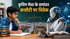एक विद्यार्थी और एआई रोबोट के बीच संतुलन का प्रतीकात्मक दृश्य, जो शिक्षा में कृत्रिम मेधा और मानवीय विवेक के संबंध को दर्शाता है।