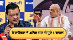 अरविंद केजरीवाल ने राम मंदिर को लेकर अमित शाह से किए पांच सवाल, बोले- अभी तक दर्शन के लिए नहीं गए