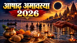13 या 14 जुलाई, कब है आषाढ़ अमावस्या, जानें तिथि,  स्नान-दान का मुहूर्त और महत्व