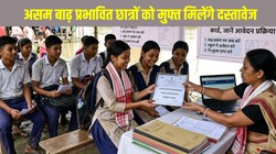 असम बाढ़ प्रभावित छात्रों को मुफ्त मिलेंगे डुप्लीकेट मार्कशीट, पास सर्टिफिकेट और एडमिट कार्ड, जानें आवेदन प्रक्रिया