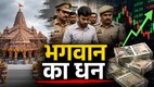 अयोध्या राम मंदिर की पृष्ठभूमि, पुलिस हिरासत में एक आरोपी, शेयर बाजार का ग्राफ और नकदी की गड्डियों के साथ "भगवान का धन" लिखा हुआ फीचर इमेज, जो राम मंदिर चढ़ावा कथित गबन मामले का प्रतीकात्मक चित्रण है।