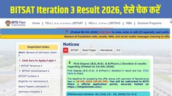 BITSAT Iteration 3 Result 2026 जारी, जानें सीट अलॉटमेंट, फीस पेमेंट की तारीख और फ्रीज, फ्लोट और विड्रॉ का मतलब