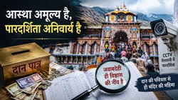बद्रीनाथ धाम में दान प्रबंधन पर सवाल, आस्था के साथ जवाबदेही की भी परीक्षा | संपादकीय