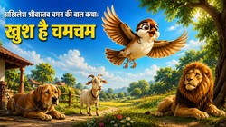 चमचम गौरैया ने सीखा बड़ा सबक, आजादी से बड़ा कोई सुख नहीं