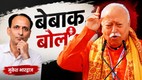 'बेबाक बोल' शीर्षक के साथ मुकेश भारद्वाज का चित्र और मंच से संबोधित करते राष्ट्रीय स्वयंसेवक संघ के सरसंघचालक का प्रतीकात्मक दृश्य।