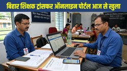 Bihar Teacher Transfer Policy 2026: बिहार शिक्षक ट्रांसफर ऑनलाइन पोर्टल आज से खुला, 5 अगस्त तक आवेदन, जानें पूरी प्रक्रिया और नए नियम
