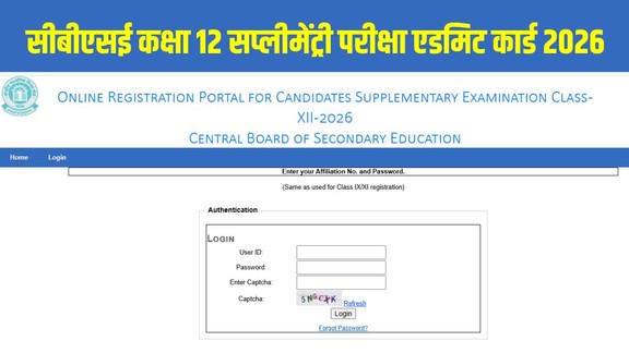 CBSE, CBSE Supplementary Admit Card 2026, CBSE Supplementary Exam, CBSE Compartment Exam, CBSE Hall Ticket, Education News, Board Exam, CBSE Latest News, School Education