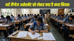 CBSE R3 Rule: 10वीं बोर्ड में नहीं होगा थर्ड लैंग्वेज का पेपर, फिर भी पास करना क्यों जरूरी? जानिए पूरा नियम