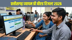 CG Vyapam Pre B.Ed Result 2026 Declared: छत्तीसगढ़ व्यापम प्री बीएड रिजल्ट घोषित, vyapamcg.cgstate.gov.in से डाउनलोड करें मेरिट लिस्ट और फाइनल आंसर-की