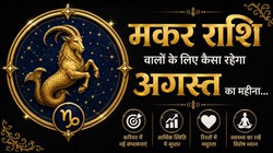 मकर राशि वालों के लिए कैसा रहेगा अगस्त का महीना, जानें करियर- कारोबार, धन और सेहत का हाल