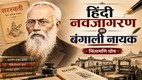 'हिंदी नवजागरण का बंगाली नायक' विषय पर चिंतामणि घोष की प्रतीकात्मक फीचर इमेज, जिसमें 'सरस्वती' पत्रिका और इंडियन प्रेस की विरासत को दर्शाया गया है।