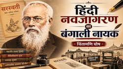 महावीर प्रसाद द्विवेदी नहीं, इस बंगाली ने रखी थी ‘सरस्वती’ की नींव, जिसने बदल दिया हिंदी साहित्य