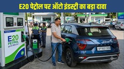 E20 पेट्रोल विवाद: गाड़ियों में खराबी की शिकायतों के बाद ऑटो इंडस्ट्री ने सरकार से की बड़ी मांग, जानिए पूरा मामला