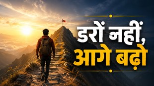 पहाड़ की चोटी की ओर बढ़ते एक व्यक्ति का प्रतीकात्मक दृश्य, जो भय पर विजय, साहस और आत्मविश्वास के साथ आगे बढ़ने का संदेश देता है।