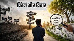 आलोचना विरोध नहीं, सुधार का साहस है; लोकतंत्र की असली कसौटी यही है | दुनिया मेरे आगे