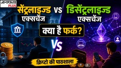 Centralized vs Decentralized Exchange: क्रिप्टो खरीदने-बेचने के इन दोनों तरीकों में क्या अंतर है? आसान भाषा में समझें | क्रिप्टो की पाठशाला