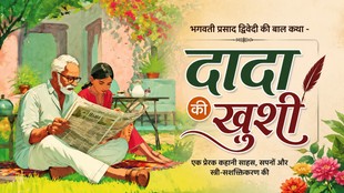 भगवती प्रसाद द्विवेदी की बाल कथा दादा की खुशी का फीचर इमेज, जिसमें दादाजी और पोती सुमन अखबार पढ़ते हुए, महिला सिपाहियों की बहादुरी और स्त्री सशक्तीकरण की प्रेरक कहानी को दर्शाया गया है
