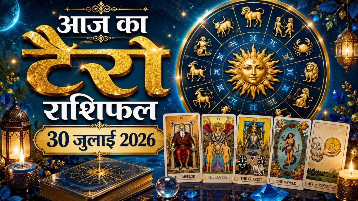 Aaj Ka Tarot Horoscope 30 July 2026: आज सिंह और मकर राशि वालों को कार्यस्थल पर मिल सकती हैं नई जिम्मेदारी, जानिए दैनिक टैरो राशिफल