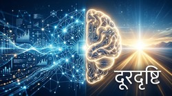दुनिया मेरे आगे | सिर्फ आंकड़े नहीं, दूरदृष्टि भी जरूरी: बड़े फैसलों की असली कसौटी क्या है?