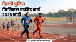 दिल्ली पुलिस फिजिकल एडमिट कार्ड 2026 जारी, पीई एंड एमटी हॉल टिकट डाउनलोड लिंक एक्टिव, 25 जुलाई से शुरू होगा टीएचआईपी टेस्ट
