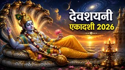 24 या 25 जुलाई कब है देवशयनी एकादशी, जानें तिथि, शुभ मुहूर्त और धार्मिक महत्व