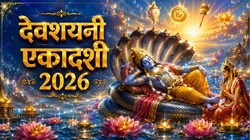 24 या 25 जुलाई, कब है देवशयनी एकादशी? जानें सही तारीख, शुभ मुहूर्त और धार्मिक महत्व