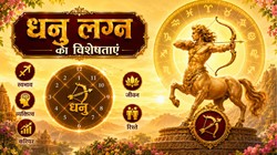 कैसे होते हैं धनु लग्न के लोग, जानें फलदीपिका के अनुसार व्यक्तित्व, करियर और पारिवारिक जीवन