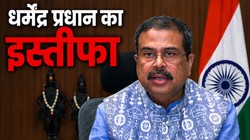 केंद्रीय शिक्षा मंत्री धर्मेंद्र प्रधान ने दिया इस्तीफा, जंतर-मंतर पर जुटे प्रदर्शनकारियों ने की थी मांग