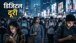 स्क्रीन के इस पार भीड़, उस पार अकेला इंसान, सिकुड़ रही हैं हमारी संवेदनाएं | दुनिया मेरे आगे