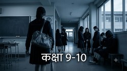 कक्षा 9-10 में सबसे अधिक लड़कियां छोड़ रहीं स्कूल, 8% पर पहुंची ड्रॉपआउट दर