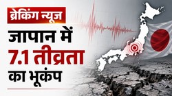 Earthquake: जापान के क्यूशू में 7.1 तीव्रता का भूकंप, हजारों घरों की बिजली गुल, ट्रेन सेवाएं रोकी गईं