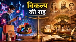 नई पीढ़ी के सामने भौतिकता, बाजारवाद और नैतिक मूल्यों की चुनौती | विचार
