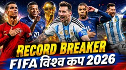 FIFA World Cup 2026: मेसी का जलवा, रोनाल्डो का कमाल, एम्बाप्पे ने भी रचा इतिहास; मौजूदा फुटबॉल विश्व कप में टूटे 10 वर्ल्ड रिकॉर्ड