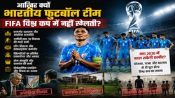 न्यूज रूम का नजरिया: हम क्यों नहीं खेल पाते वर्ल्ड कप? बीरबल की खिचड़ी जैसा भारतीय फुटबॉल का हाल, पक ही नहीं रही