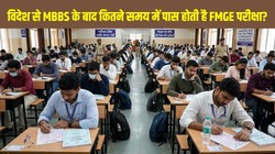 विदेश से MBBS के बाद कितने समय में पास होती है FMGE परीक्षा? रिपोर्ट में सामने आए आंकड़े