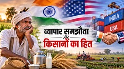 Opinion | भारत-अमेरिका व्यापार समझौता: क्या पांच सौ अरब डॉलर के लक्ष्य की कीमत भारतीय किसान चुकाएंगे?